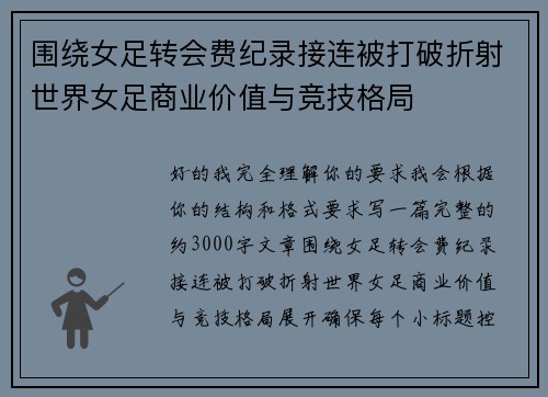 围绕女足转会费纪录接连被打破折射世界女足商业价值与竞技格局 围绕女足转会费纪录接连被打破折射世界女足商业价值与竞技格局