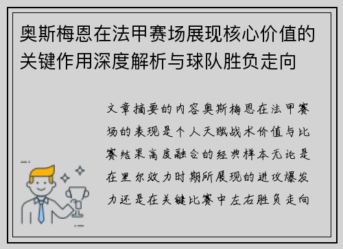 奥斯梅恩在法甲赛场展现核心价值的关键作用深度解析与球队胜负走向 奥斯梅恩在法甲赛场展现核心价值的关键作用深度解析与球队胜负走向