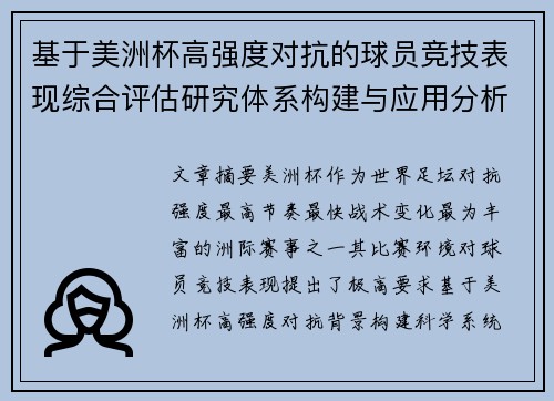 基于美洲杯高强度对抗的球员竞技表现综合评估研究体系构建与应用分析 基于美洲杯高强度对抗的球员竞技表现综合评估研究体系构建与应用分析