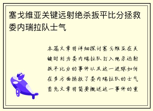 塞戈维亚关键远射绝杀扳平比分拯救委内瑞拉队士气