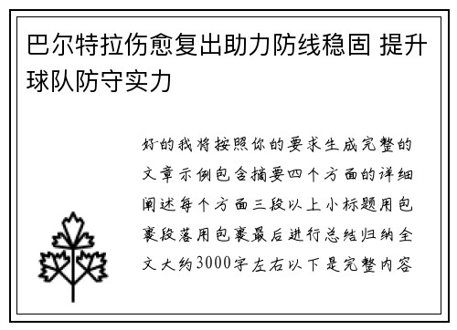 巴尔特拉伤愈复出助力防线稳固 提升球队防守实力 巴尔特拉伤愈复出助力防线稳固 提升球队防守实力