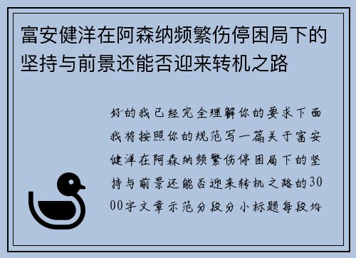富安健洋在阿森纳频繁伤停困局下的坚持与前景还能否迎来转机之路 富安健洋在阿森纳频繁伤停困局下的坚持与前景还能否迎来转机之路