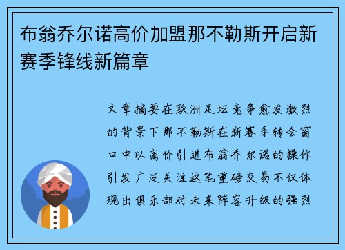 布翁乔尔诺高价加盟那不勒斯开启新赛季锋线新篇章