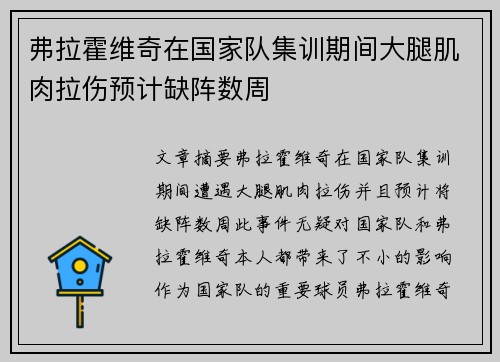 弗拉霍维奇在国家队集训期间大腿肌肉拉伤预计缺阵数周