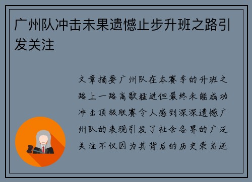 广州队冲击未果遗憾止步升班之路引发关注 广州队冲击未果遗憾止步升班之路引发关注