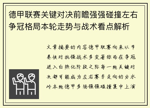 德甲联赛关键对决前瞻强强碰撞左右争冠格局本轮走势与战术看点解析 德甲联赛关键对决前瞻强强碰撞左右争冠格局本轮走势与战术看点解析