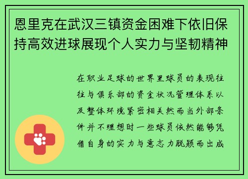 恩里克在武汉三镇资金困难下依旧保持高效进球展现个人实力与坚韧精神 恩里克在武汉三镇资金困难下依旧保持高效进球展现个人实力与坚韧精神