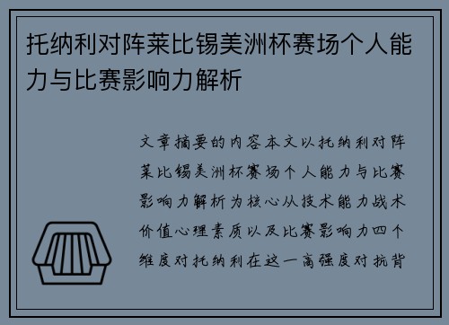 托纳利对阵莱比锡美洲杯赛场个人能力与比赛影响力解析 托纳利对阵莱比锡美洲杯赛场个人能力与比赛影响力解析