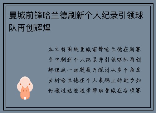 曼城前锋哈兰德刷新个人纪录引领球队再创辉煌