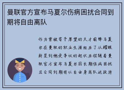 曼联官方宣布马夏尔伤病困扰合同到期将自由离队 曼联官方宣布马夏尔伤病困扰合同到期将自由离队