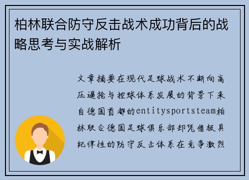 柏林联合防守反击战术成功背后的战略思考与实战解析 柏林联合防守反击战术成功背后的战略思考与实战解析