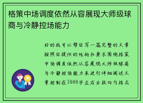 格策中场调度依然从容展现大师级球商与冷静控场能力
