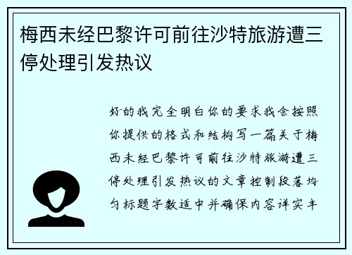 梅西未经巴黎许可前往沙特旅游遭三停处理引发热议
