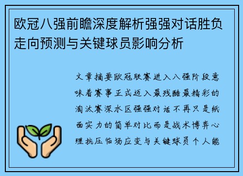 欧冠八强前瞻深度解析强强对话胜负走向预测与关键球员影响分析
