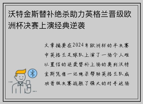 沃特金斯替补绝杀助力英格兰晋级欧洲杯决赛上演经典逆袭 沃特金斯替补绝杀助力英格兰晋级欧洲杯决赛上演经典逆袭