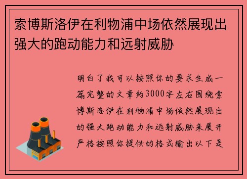 索博斯洛伊在利物浦中场依然展现出强大的跑动能力和远射威胁 索博斯洛伊在利物浦中场依然展现出强大的跑动能力和远射威胁