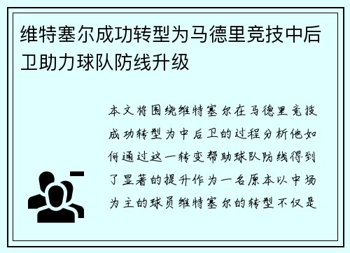 维特塞尔成功转型为马德里竞技中后卫助力球队防线升级