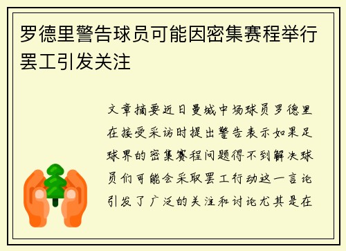 罗德里警告球员可能因密集赛程举行罢工引发关注