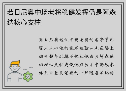 若日尼奥中场老将稳健发挥仍是阿森纳核心支柱 若日尼奥中场老将稳健发挥仍是阿森纳核心支柱