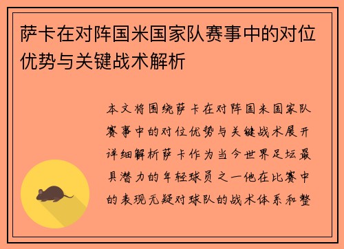 萨卡在对阵国米国家队赛事中的对位优势与关键战术解析