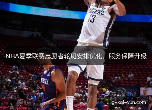 NBA夏季联赛志愿者轮班安排优化，服务保障升级